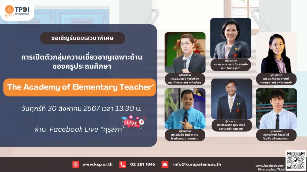 เกียรติบัตรออนไลน์ฟรี คุรุสภา 2567 การเปิดตัวกลุ่มความเชี่ยวชาญเฉพาะด้านของครูประถมศึกษา The Academy of Elementary Teacher