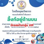 เกียรติบัตรออนไลน์ฟรี ทำแบบทดสอบออนไลน์ ข้อสอบออนไลน์สัปดาห์วันวิทยาศาสตร์ ประจำปี 2567 โรงเรียนอุดมวิทยากร