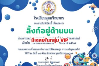 เกียรติบัตรออนไลน์ฟรี ทำแบบทดสอบออนไลน์ ข้อสอบออนไลน์สัปดาห์วันวิทยาศาสตร์ ประจำปี 2567 โรงเรียนอุดมวิทยากร