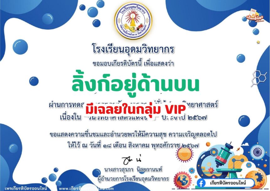 เกียรติบัตรออนไลน์ฟรี ทำแบบทดสอบออนไลน์ ข้อสอบออนไลน์สัปดาห์วันวิทยาศาสตร์ ประจำปี 2567 โรงเรียนอุดมวิทยากร