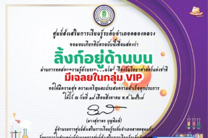 เกียรติบัตรออนไลน์ฟรี ทำแบบทดสอบออนไลน์ กิจกรรมส่งเสริมการอ่าน คำถาม วันวิทยาศาสตร์แห่งชาติ ประจำปี 2567 อำเภอคลองหลวง