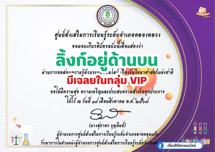 เกียรติบัตรออนไลน์ฟรี ทำแบบทดสอบออนไลน์ กิจกรรมส่งเสริมการอ่าน คำถาม วันวิทยาศาสตร์แห่งชาติ ประจำปี 2567 อำเภอคลองหลวง