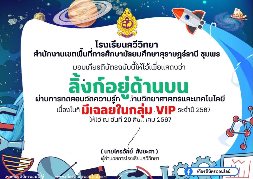 เกียรติบัตรออนไลน์ฟรี ทำแบบทดสอบออนไลน์ กิจกรรมส่งเสริมการอ่าน คำถาม วันวิทยาศาสตร์แห่งชาติ ประจำปี 2567 สวีวิทยา