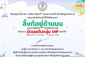 เกียรติบัตรออนไลน์ฟรี ทำแบบทดสอบออนไลน์ กิจกรรมส่งเสริมการอ่าน คำถาม วันวิทยาศาสตร์แห่งชาติ ประจำปี 2567 อำเภอบางคนที