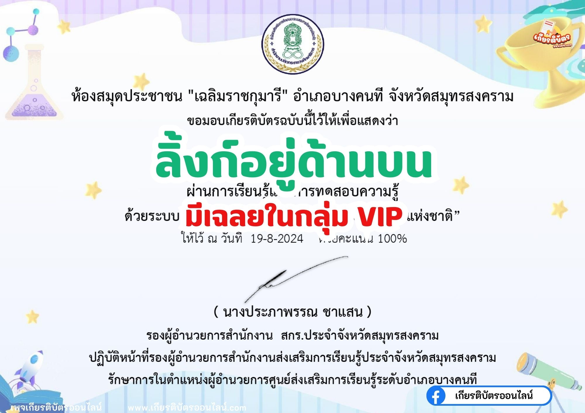 เกียรติบัตรออนไลน์ฟรี ทำแบบทดสอบออนไลน์ กิจกรรมส่งเสริมการอ่าน คำถาม วันวิทยาศาสตร์แห่งชาติ ประจำปี 2567 อำเภอบางคนที