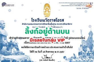 เกียรติบัตรออนไลน์ฟรี ทำแบบทดสอบออนไลน์ กิจกรรมส่งเสริมการอ่าน คำถาม วันวิทยาศาสตร์แห่งชาติ ประจำปี 2567 โรงเรียนวัดราชโอรส