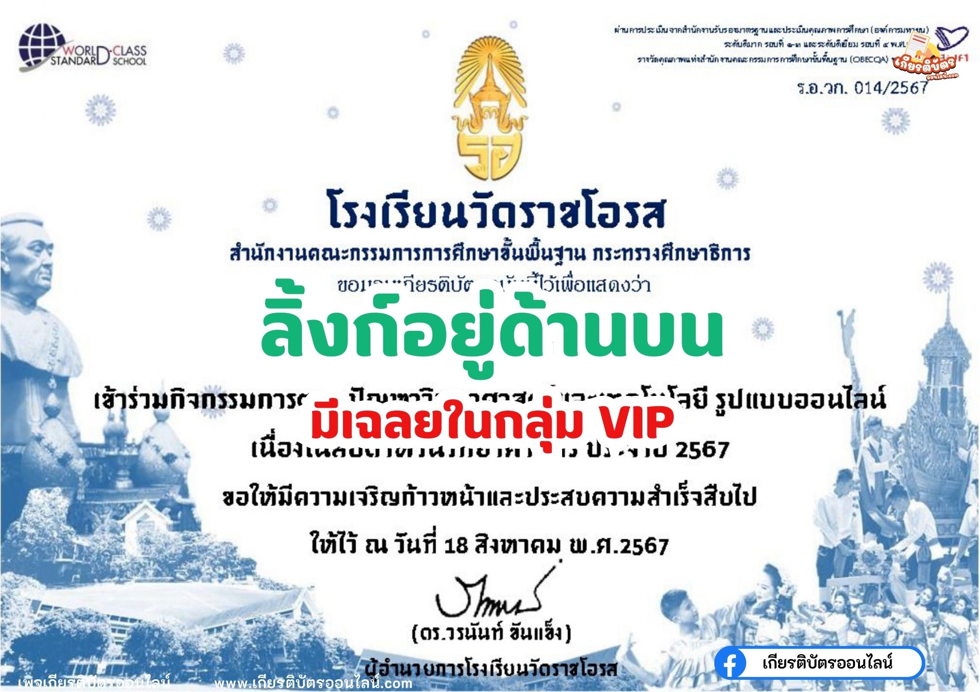 เกียรติบัตรออนไลน์ฟรี ทำแบบทดสอบออนไลน์ กิจกรรมส่งเสริมการอ่าน คำถาม วันวิทยาศาสตร์แห่งชาติ ประจำปี 2567 โรงเรียนวัดราชโอรส