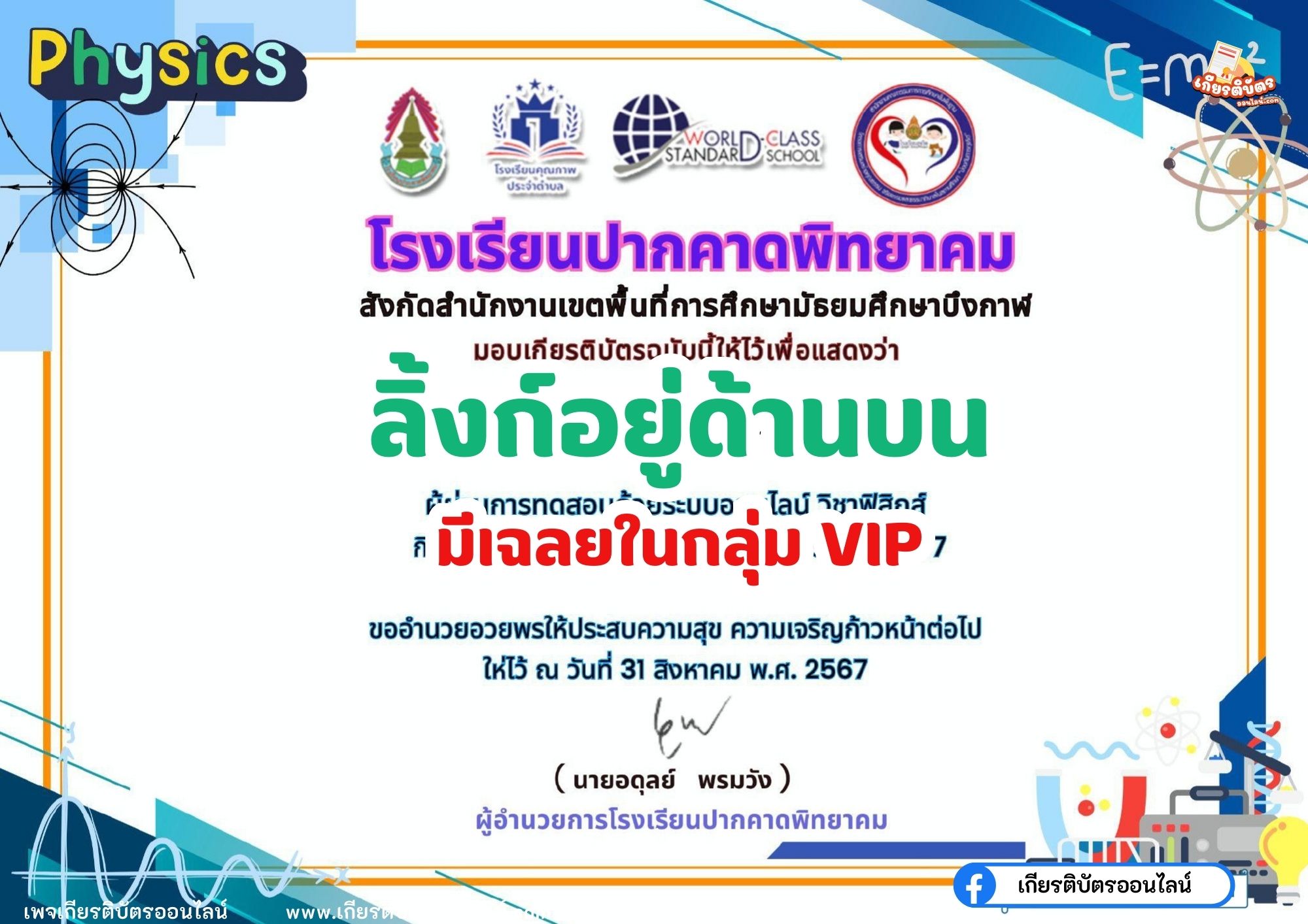 เกียรติบัตรออนไลน์ฟรี ทำแบบทดสอบออนไลน์ กิจกรรมส่งเสริมการอ่าน คำถาม วันวิทยาศาสตร์แห่งชาติ ประจำปี 2567 ปากคาดพิทยาคม