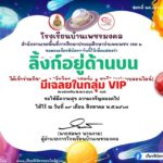 เกียรติบัตรออนไลน์ฟรี ทำแบบทดสอบออนไลน์ กิจกรรมส่งเสริมการอ่าน คำถาม วันวิทยาศาสตร์แห่งชาติ ประจำปี 2567 โรงเรียนบ้านเพชรมงคล