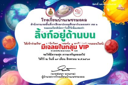 เกียรติบัตรออนไลน์ฟรี ทำแบบทดสอบออนไลน์ กิจกรรมส่งเสริมการอ่าน คำถาม วันวิทยาศาสตร์แห่งชาติ ประจำปี 2567 โรงเรียนบ้านเพชรมงคล