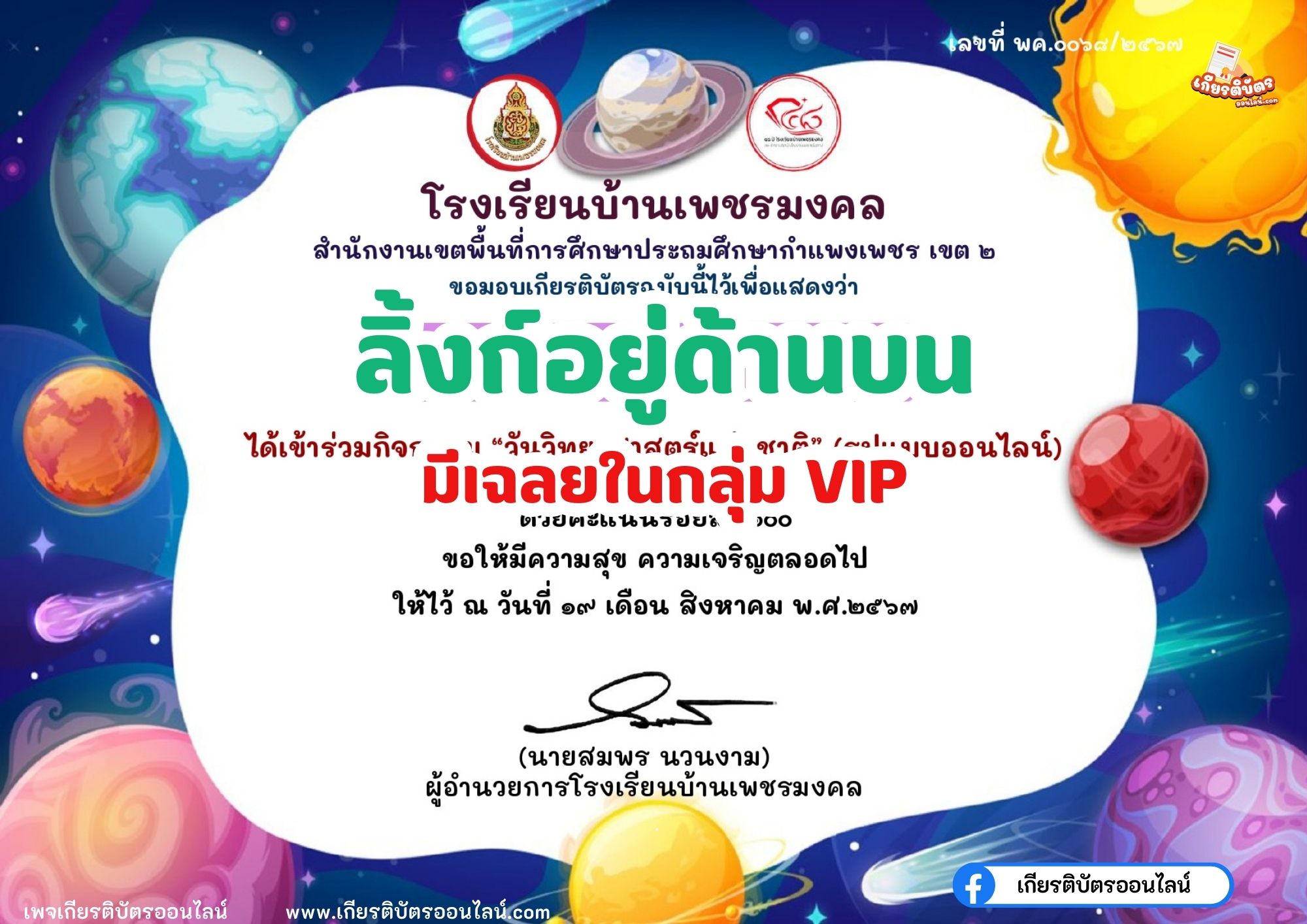 เกียรติบัตรออนไลน์ฟรี ทำแบบทดสอบออนไลน์ กิจกรรมส่งเสริมการอ่าน คำถาม วันวิทยาศาสตร์แห่งชาติ ประจำปี 2567 โรงเรียนบ้านเพชรมงคล