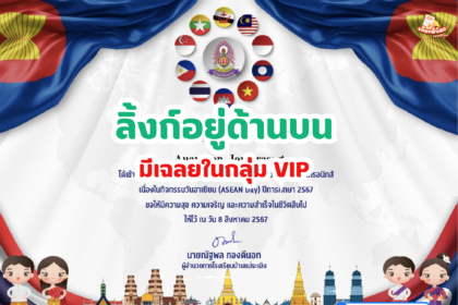 เกียรติบัตรออนไลน์ฟรี 2567 ครู นักเรียน นักศึกษา แบบทดสอบวัดความรู้เบื้องต้นเกี่ยวกับอาเซียน ด้วยระบบอิเล็กทรอนิกส์ โรงเรียนบ้านแม่ระเมิง