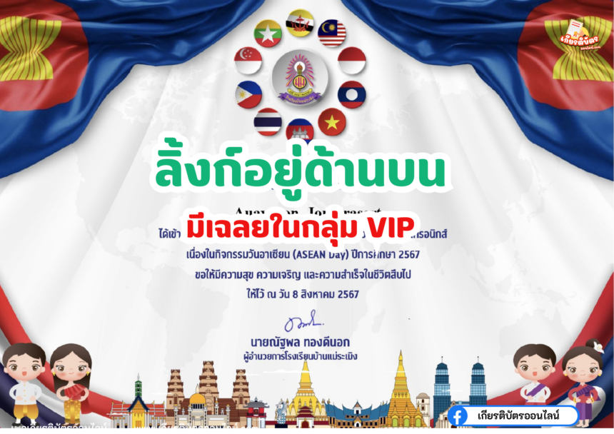 เกียรติบัตรออนไลน์ฟรี 2567 ครู นักเรียน นักศึกษา แบบทดสอบวัดความรู้เบื้องต้นเกี่ยวกับอาเซียน ด้วยระบบอิเล็กทรอนิกส์ โรงเรียนบ้านแม่ระเมิง