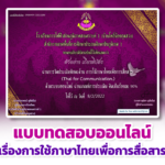 เกียรติบัตรออนไลน์ฟรี 2567 ครู นักเรียน นักศึกษาแบบทดสอบออนไลน์ เรื่องความรู้พื้นฐาน และหลักการใช้ภาษาไทย ผ่านเกณฑ์รับรับเกียรติบัตร