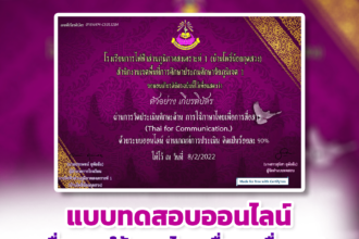 เกียรติบัตรออนไลน์ฟรี 2567 ครู นักเรียน นักศึกษาแบบทดสอบออนไลน์ เรื่องความรู้พื้นฐาน และหลักการใช้ภาษาไทย ผ่านเกณฑ์รับรับเกียรติบัตร