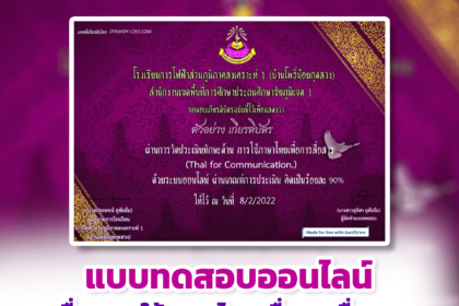 เกียรติบัตรออนไลน์ฟรี 2567 ครู นักเรียน นักศึกษาแบบทดสอบออนไลน์ เรื่องความรู้พื้นฐาน และหลักการใช้ภาษาไทย ผ่านเกณฑ์รับรับเกียรติบัตร