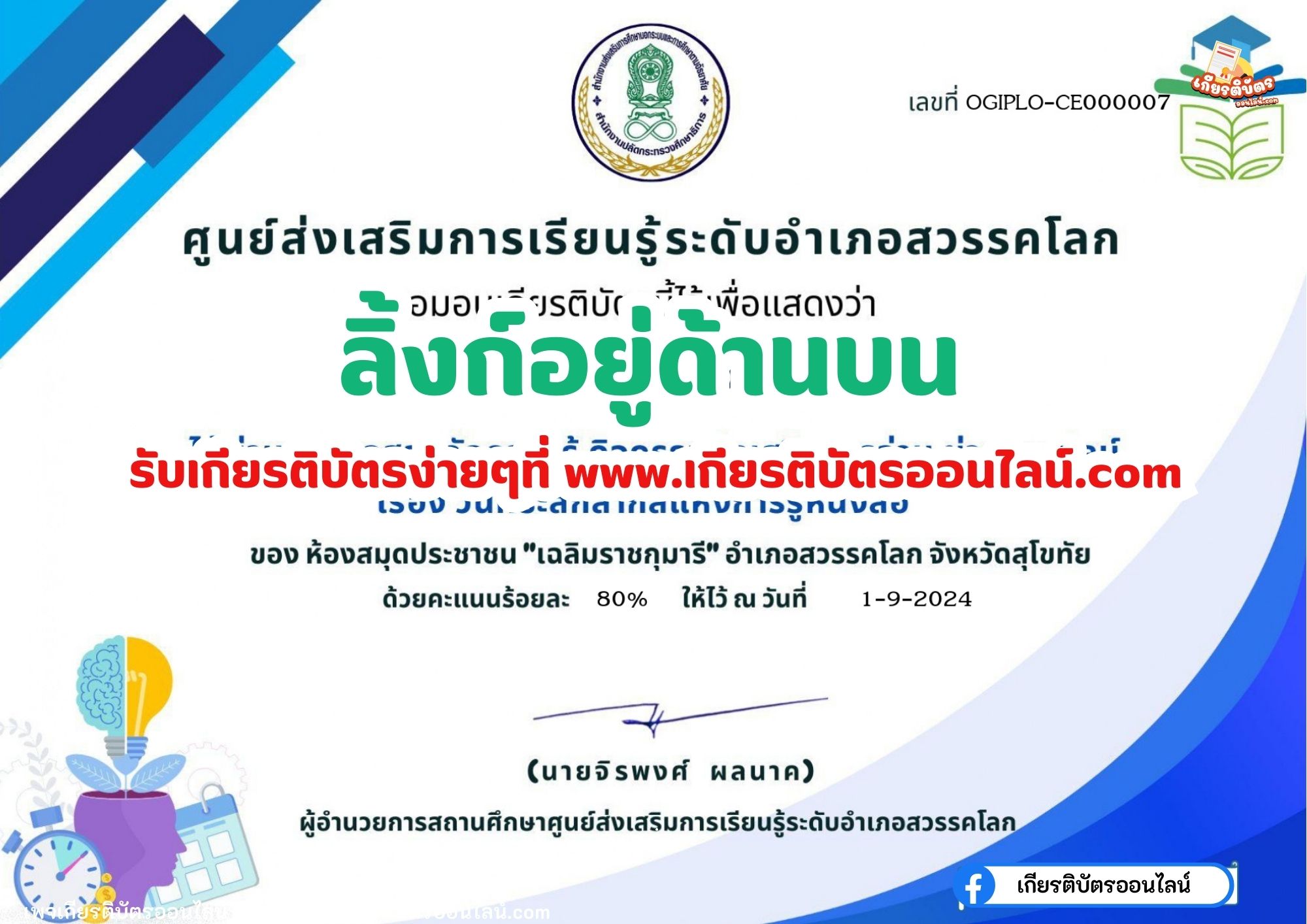 เกียรติบัตรออนไลน์ฟรี 2567 สำหรับ นักเรียนมัธยม ครู นักศึกษา วันที่ระลึกสากลแห่งการรู้หนังสือ ห้องสมุดประชาชนอำเภอสวรรคโลก 