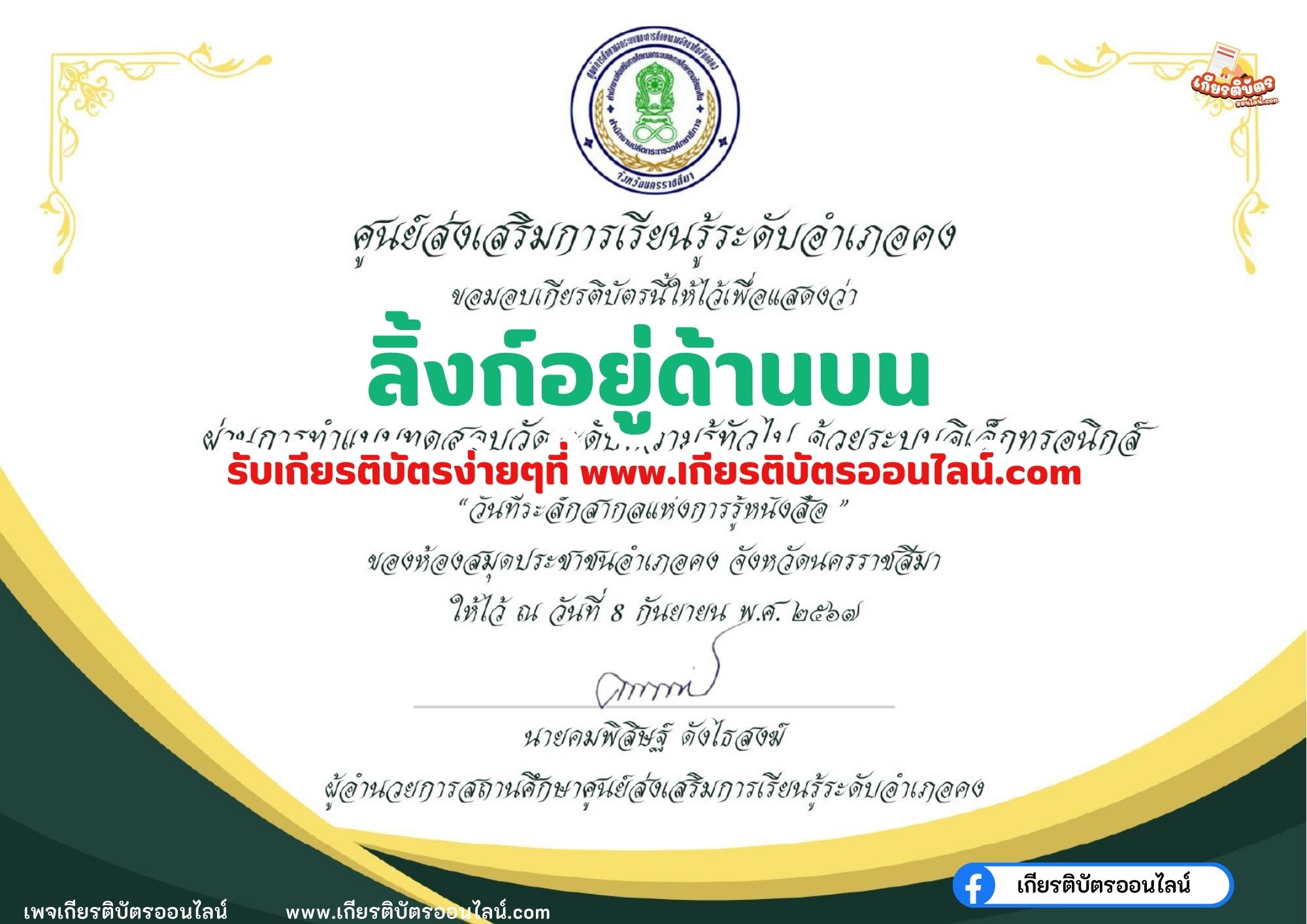 เกียรติบัตรออนไลน์ฟรี 2567 สำหรับ นักเรียนมัธยม ครู นักศึกษา วันที่ระลึกสากลแห่งการรู้หนังสือ ห้องสมุดประชาชนอำเภอคง