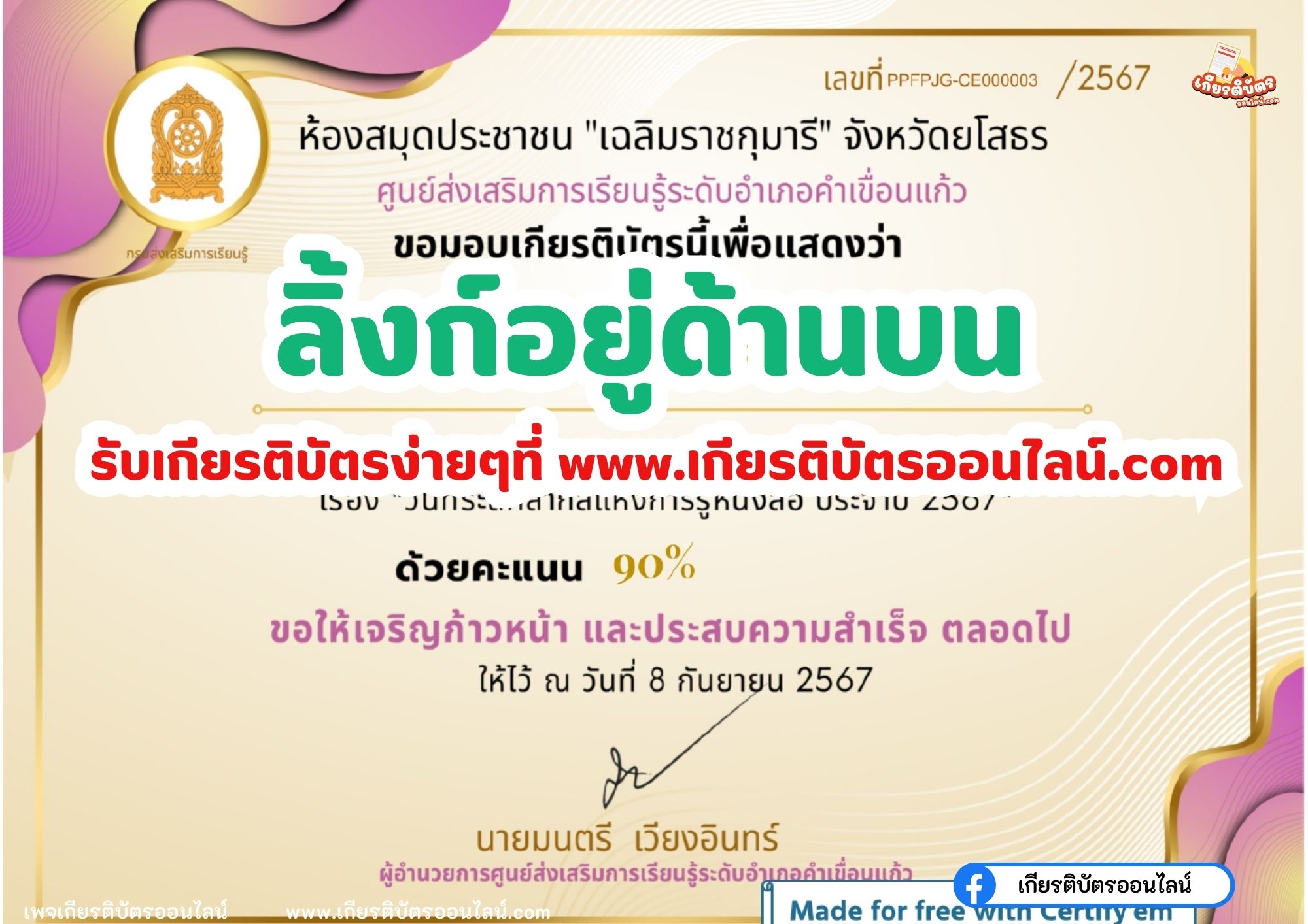 เกียรติบัตรออนไลน์ฟรี 2567 สำหรับ นักเรียนมัธยม ครู นักศึกษา วันที่ระลึกสากลแห่งการรู้หนังสือ ห้องสมุด ยโสธร