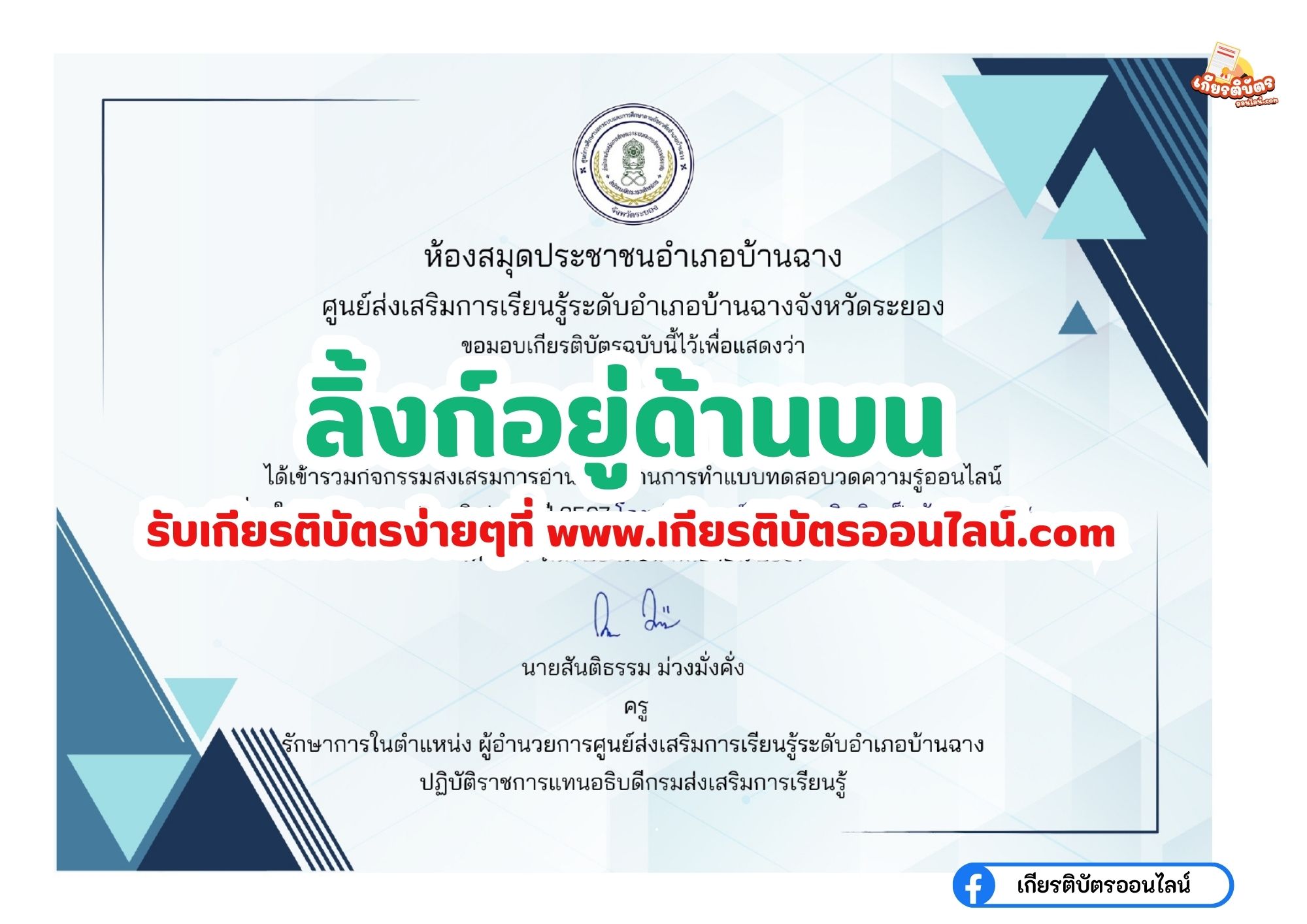 เกียรติบัตรออนไลน์ฟรี 2567 ครู นักเรียน นักศึกษา แบบทดสอบออนไลน์ วันเยาวชนแห่งชาติ 2567 สกร.บ้านฉาง