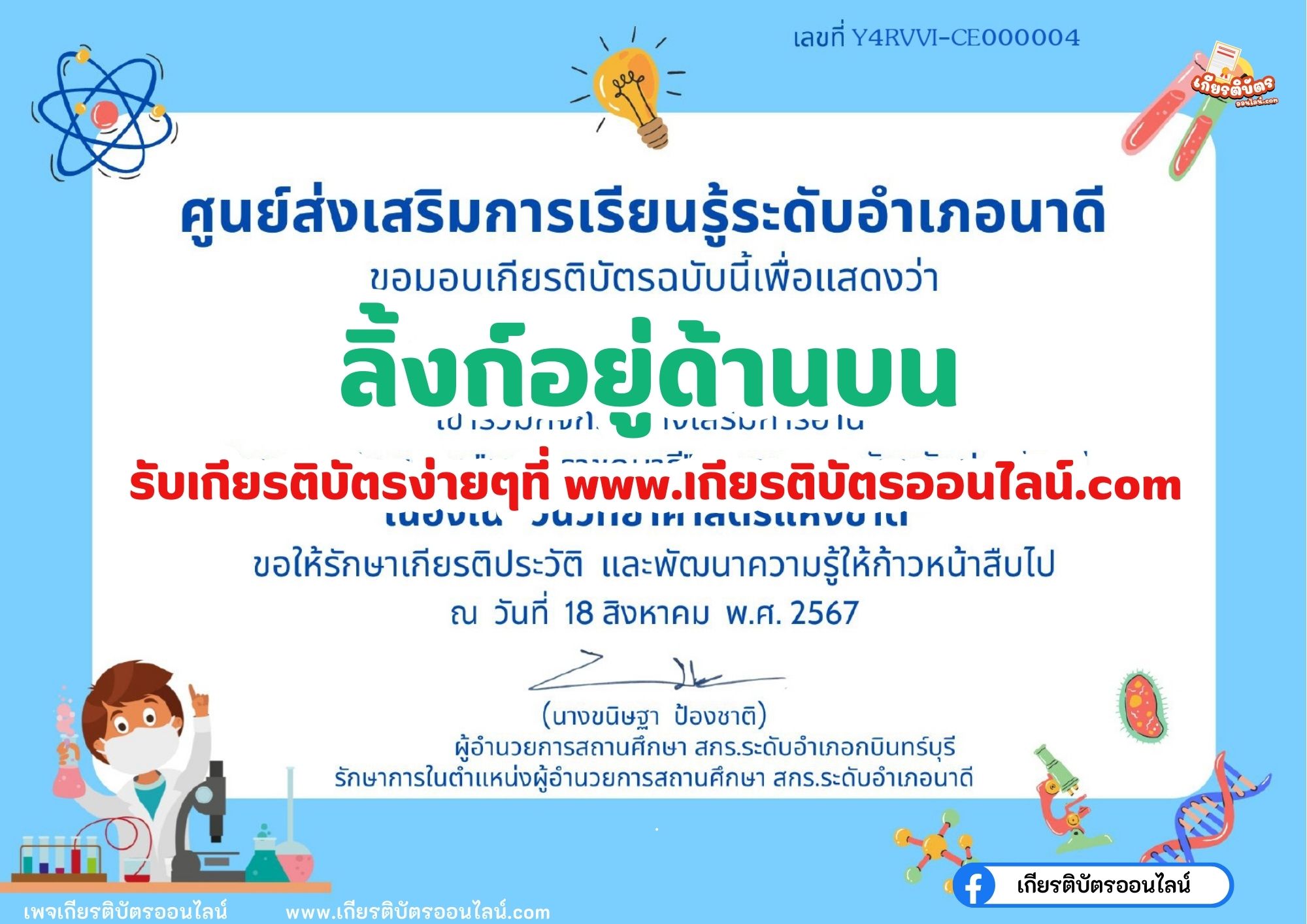 เกียรติบัตรออนไลน์ฟรี ทำแบบทดสอบออนไลน์ กิจกรรมส่งเสริมการอ่าน คำถาม วันวิทยาศาสตร์แห่งชาติ ประจำปี 2567 อำเภอนาดี