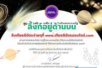 เกียรติบัตรออนไลน์ฟรี ทำแบบทดสอบออนไลน์ กิจกรรมส่งเสริมการอ่าน คำถาม วันวิทยาศาสตร์แห่งชาติ ประจำปี 2567 ห้องสมุดประชาชนอำเภอบางบ่อ จังหวัดสมุทรปราการ