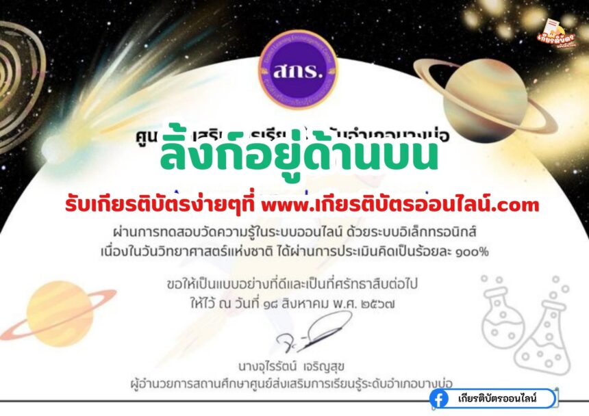 เกียรติบัตรออนไลน์ฟรี ทำแบบทดสอบออนไลน์ กิจกรรมส่งเสริมการอ่าน คำถาม วันวิทยาศาสตร์แห่งชาติ ประจำปี 2567 ห้องสมุดประชาชนอำเภอบางบ่อ จังหวัดสมุทรปราการ