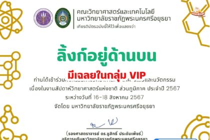 เกียรติบัตรออนไลน์ฟรี ทำแบบทดสอบออนไลน์ กิจกรรมส่งเสริมการอ่าน คำถาม วันวิทยาศาสตร์แห่งชาติ ประจำปี 2567 มหาวิทยาลัยราชภัฏพระนครศรีอยุธยา