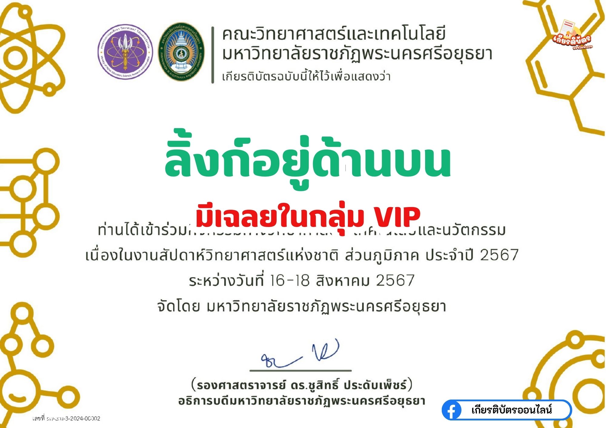 เกียรติบัตรออนไลน์ฟรี ทำแบบทดสอบออนไลน์ กิจกรรมส่งเสริมการอ่าน คำถาม วันวิทยาศาสตร์แห่งชาติ ประจำปี 2567 มหาวิทยาลัยราชภัฏพระนครศรีอยุธยา