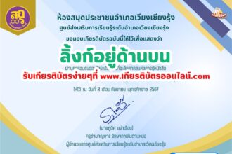 เกียรติบัตรออนไลน์ฟรี 2567 สำหรับ นักเรียนมัธยม ครู นักศึกษา วันที่ระลึกสากลแห่งการรู้หนังสือ ห้องสมุดประชาชนอำเภอเวียงเชียงรุ้ง 