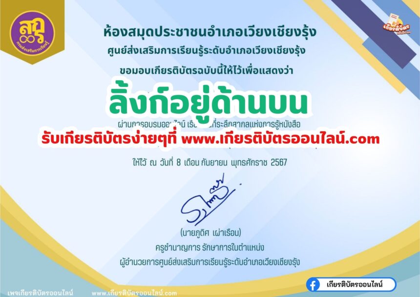 เกียรติบัตรออนไลน์ฟรี 2567 สำหรับ นักเรียนมัธยม ครู นักศึกษา วันที่ระลึกสากลแห่งการรู้หนังสือ ห้องสมุดประชาชนอำเภอเวียงเชียงรุ้ง 