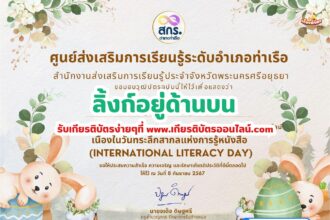 เกียรติบัตรออนไลน์ฟรี 2567 สำหรับ นักเรียนมัธยม ครู นักศึกษา วันที่ระลึกสากลแห่งการรู้หนังสือ ห้องสมุดประชาชนอำเภอท่าเรือ