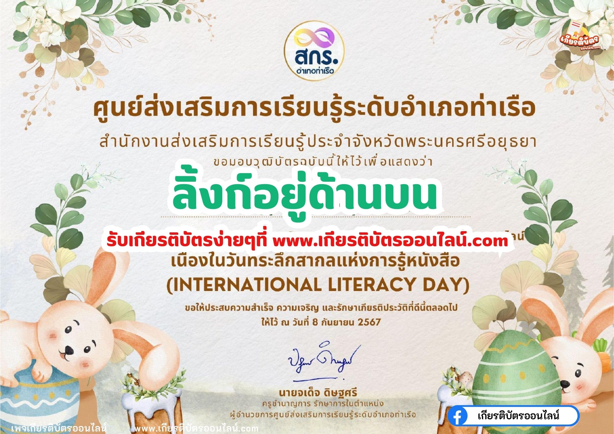 เกียรติบัตรออนไลน์ฟรี 2567 สำหรับ นักเรียนมัธยม ครู นักศึกษา วันที่ระลึกสากลแห่งการรู้หนังสือ ห้องสมุดประชาชนอำเภอท่าเรือ