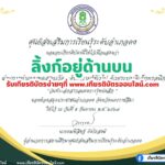 เกียรติบัตรออนไลน์ฟรี 2567 สำหรับ นักเรียนมัธยม ครู นักศึกษา วันที่ระลึกสากลแห่งการรู้หนังสือ ห้องสมุดประชาชนอำเภอคง