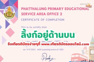 เกียรติบัตรออนไลน์ฟรี 2567 ทดสอบความรู้ระดับภาษาอังกฤษ CEFR สพป. พัทลุง เขต 2