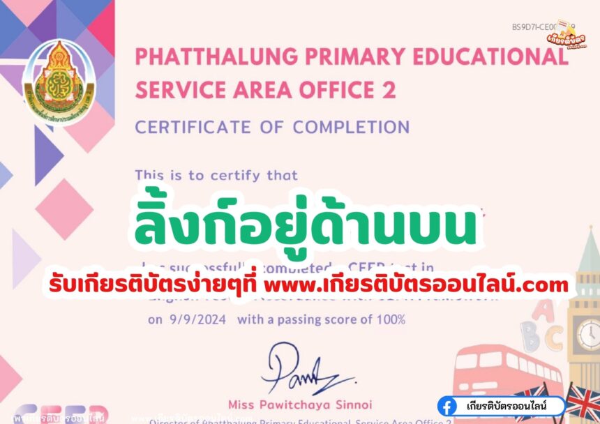 เกียรติบัตรออนไลน์ฟรี 2567 ทดสอบความรู้ระดับภาษาอังกฤษ CEFR สพป. พัทลุง เขต 2