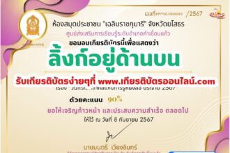 เกียรติบัตรออนไลน์ฟรี 2567 สำหรับ นักเรียนมัธยม ครู นักศึกษา วันที่ระลึกสากลแห่งการรู้หนังสือ ห้องสมุด ยโสธร