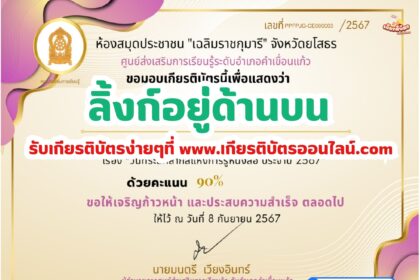 เกียรติบัตรออนไลน์ฟรี 2567 สำหรับ นักเรียนมัธยม ครู นักศึกษา วันที่ระลึกสากลแห่งการรู้หนังสือ ห้องสมุด ยโสธร