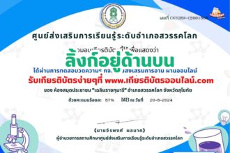 เกียรติบัตรออนไลน์ฟรี ทำแบบทดสอบออนไลน์ กิจกรรมส่งเสริมการอ่าน คำถาม วันวิทยาศาสตร์แห่งชาติ ประจำปี 2567อำเภอสวรรคโลก จังหวัดสุโขทัย