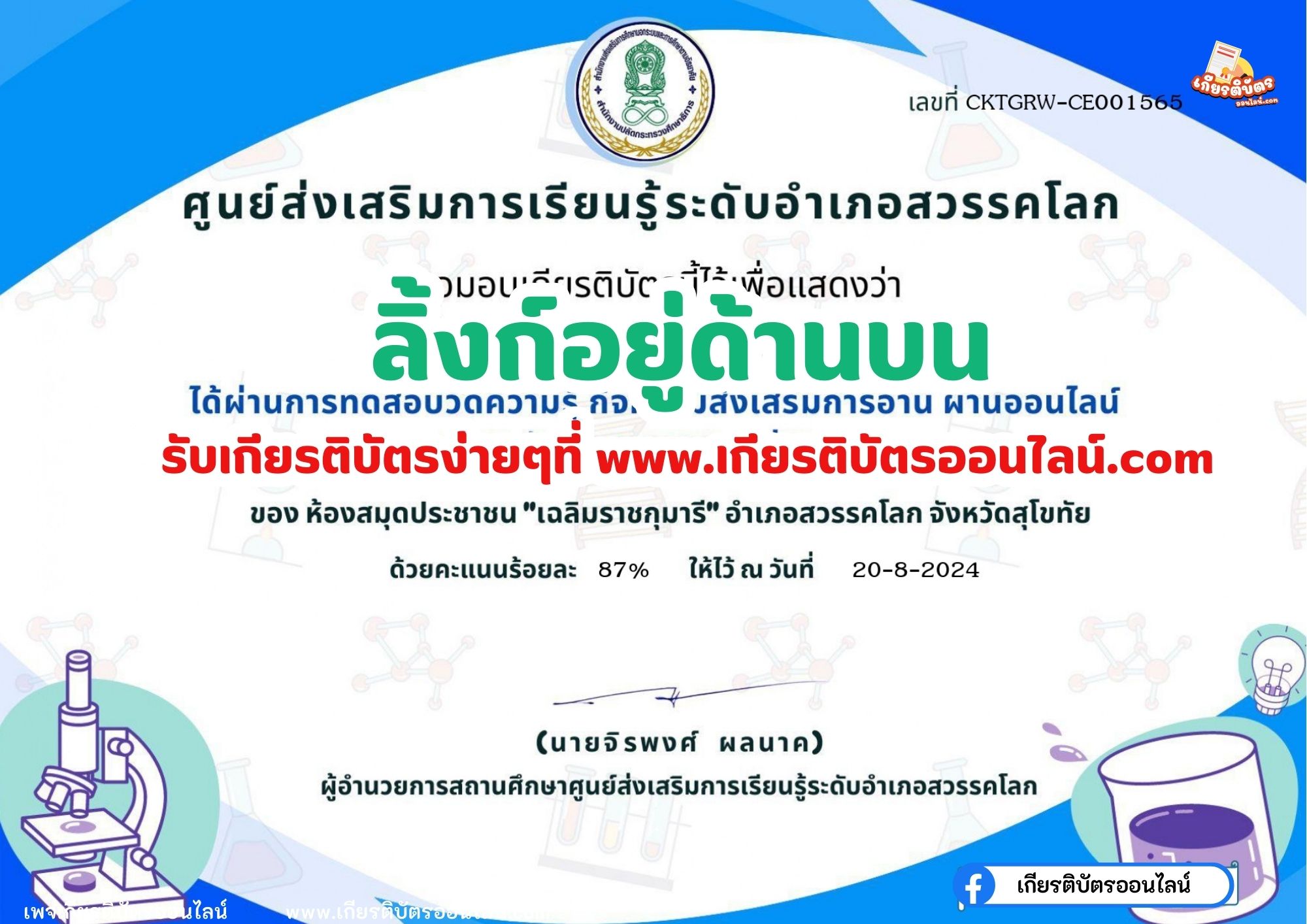 เกียรติบัตรออนไลน์ฟรี ทำแบบทดสอบออนไลน์ กิจกรรมส่งเสริมการอ่าน คำถาม วันวิทยาศาสตร์แห่งชาติ ประจำปี 2567อำเภอสวรรคโลก จังหวัดสุโขทัย