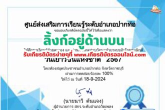 เกียรติบัตรออนไลน์ฟรี 2567 ครู นักเรียน นักศึกษา แบบทดสอบออนไลน์ วันเยาวชนแห่งชาติ 2567 สกร.ปากท่อ