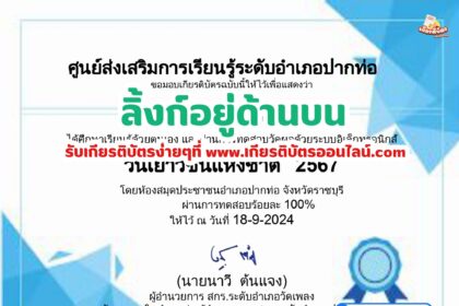 เกียรติบัตรออนไลน์ฟรี 2567 ครู นักเรียน นักศึกษา แบบทดสอบออนไลน์ วันเยาวชนแห่งชาติ 2567 สกร.ปากท่อ