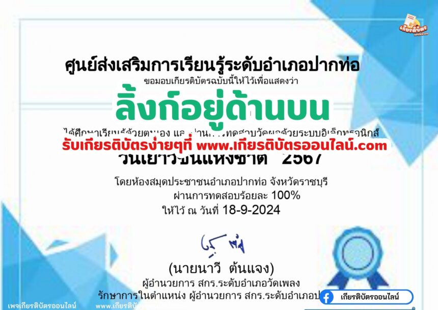 เกียรติบัตรออนไลน์ฟรี 2567 ครู นักเรียน นักศึกษา แบบทดสอบออนไลน์ วันเยาวชนแห่งชาติ 2567 สกร.ปากท่อ