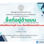 เกียรติบัตรออนไลน์ฟรี 2567 ครู นักเรียน นักศึกษา แบบทดสอบออนไลน์ วันเยาวชนแห่งชาติ 2567 สกร.บ้านฉาง