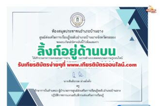 เกียรติบัตรออนไลน์ฟรี 2567 ครู นักเรียน นักศึกษา แบบทดสอบออนไลน์ วันเยาวชนแห่งชาติ 2567 สกร.บ้านฉาง