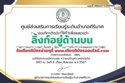 เกียรติบัตรออนไลน์ฟรี 2567 สำหรับ นักเรียนมัธยม ครู นักศึกษา วันที่ระลึกสากลแห่งการรู้หนังสือ ห้องสมุดคิรีมาศ