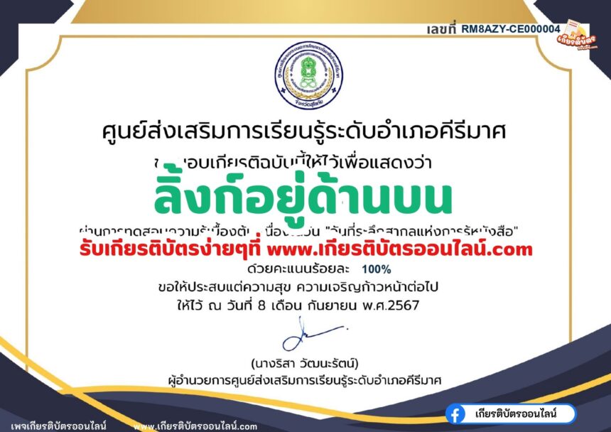 เกียรติบัตรออนไลน์ฟรี 2567 สำหรับ นักเรียนมัธยม ครู นักศึกษา วันที่ระลึกสากลแห่งการรู้หนังสือ ห้องสมุดคิรีมาศ