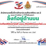 เกียรติบัตรออนไลน์ฟรี 2567แบบทดสอบออนไลน์ ครู นักเรียน การขัดกันระหว่างผลประโยชน์ส่วนบุคคลกับผลประโยชน์ส่วนรวม สพป.พิจิตร เขต 2