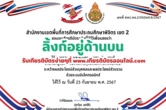 เกียรติบัตรออนไลน์ฟรี 2567แบบทดสอบออนไลน์ ครู นักเรียน การขัดกันระหว่างผลประโยชน์ส่วนบุคคลกับผลประโยชน์ส่วนรวม สพป.พิจิตร เขต 2