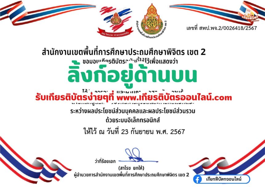 เกียรติบัตรออนไลน์ฟรี 2567แบบทดสอบออนไลน์ ครู นักเรียน การขัดกันระหว่างผลประโยชน์ส่วนบุคคลกับผลประโยชน์ส่วนรวม สพป.พิจิตร เขต 2